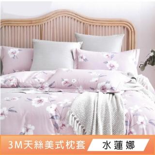 【DeKo岱珂】天絲美式信封枕套2入(3M吸濕排汗)