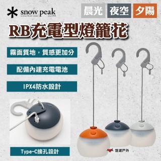 【Snow Peak】RB充電型燈籠花 夕陽/夜空/晨光(悠遊戶外)