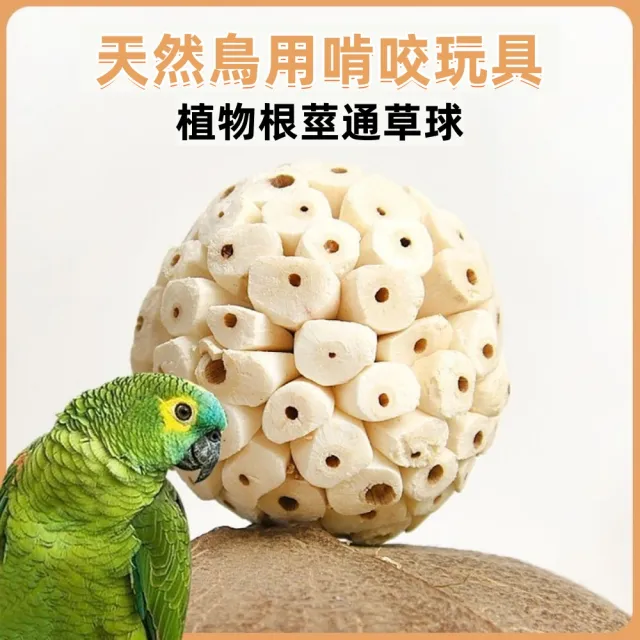 【森田小倉】鸚鵡通草球玩具咀嚼解悶(趣味解壓啃咬益智樂趣虎皮鳥訓練磨牙玩具)