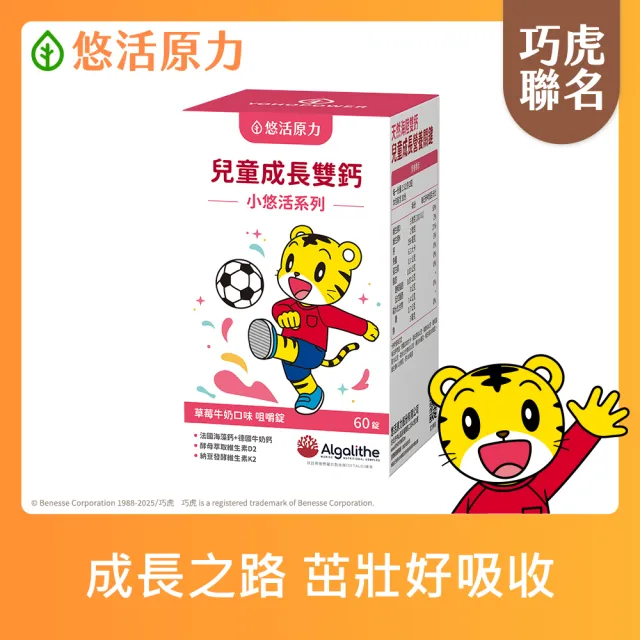 【悠活原力】巧虎聯名小悠活兒童鈣咀嚼錠x1(60錠/盒 維生素D2 維生素K2 海藻鈣 牛奶鈣)