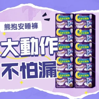 【好自在褲型任選】熊抱安睡褲10入(M/L/XL共40片 或無痕安心褲14入共28片 褲型衛生棉)