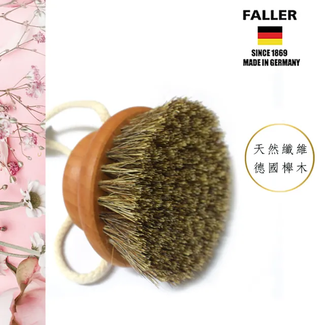 【FALLER 芙樂】德國製圓形馬毛植纖身體按摩刷(乾刷/沐浴按摩美容/雙11)