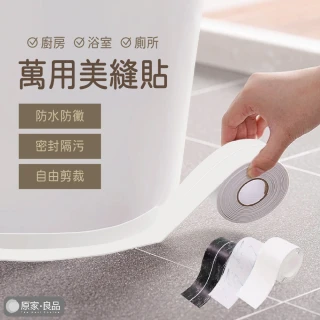 【原家良品】5公尺 美縫貼 隙縫貼 防霉膠帶 防黴膠帶 防水膠布 防水膠帶 縫隙貼 防霉貼 接縫貼 牆角貼