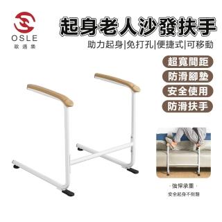 【OSLE 歐適樂】無障礙老人沙發扶手起身助力架適老化改造簡約安全防滑殘疾人輔助