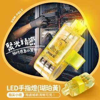 【職人工具】10入黃光 隨身攜帶 娛樂用 登山露營燈 手指燈 投射燈 高亮LED 戒指燈 185-FGLY*10(檢修手指燈)