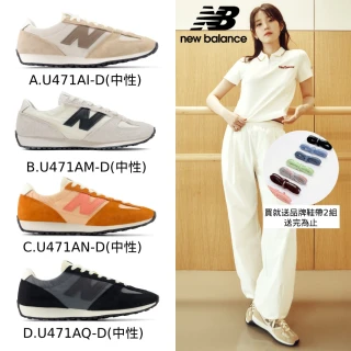 【NEW BALANCE官方】NB 471復古鞋/運動鞋_U471AI-D_U471AM-D_U471AN-D_U471AQ-D(IU同款)