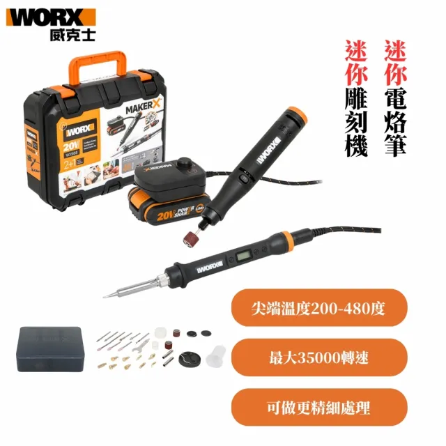 【WORX 威克士】造物者 Maker-X系列 調速刻磨機/電烙鐵組合(WX988)