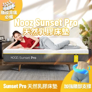 【Lunio】Nooz Sunset Pro標準雙人5尺乳膠竹炭床墊(英國工藝舒緩腰酸 專為台灣人打造 亞馬遜銷售破十萬張)