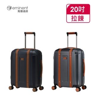 【eminent 萬國通路】官方旗艦館 - 20吋 EUGENE防爆拉鍊PC行李箱 KK13(共兩色)