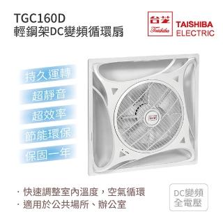 【TAISHIBA 臺芝】輕鋼架DC變頻循環扇 白色款 不含安裝(TGC-160D)