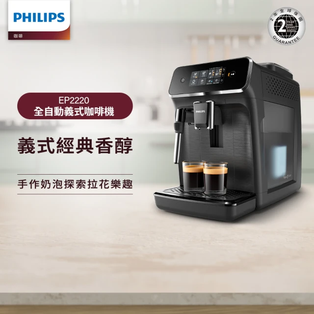【Philips 飛利浦】全自動義式咖啡機(EP2220)