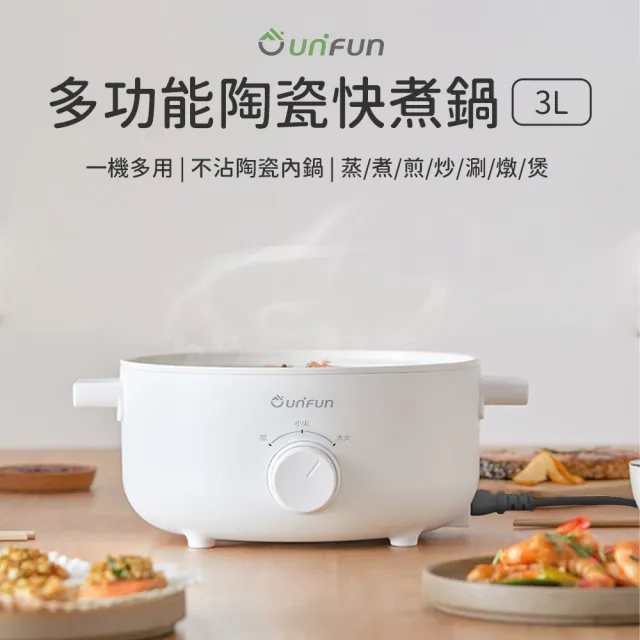 【UNIFUN】多功能陶瓷快煮鍋3L(納米陶瓷釉塗層 食品級不沾塗層)