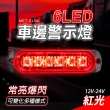 【精準科技】LED側燈 工作燈 汽車小燈 倒車燈 輪胎燈 LED強光 卡車邊燈 防撞燈 照地邊燈/6珠紅燈(550-SLR6)