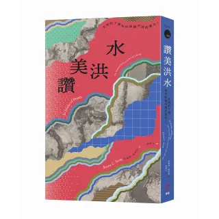 讚美洪水：文明的干預如何抑制河流的重生？