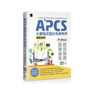 APCS大學程式設計先修檢測：Python超效解題致勝秘笈（題庫加強版）