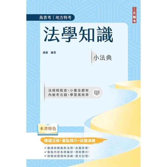 法學知識小法典（高普考／地方特考適用）（精選法條＋重點標示＋試題演練）（十四版）
