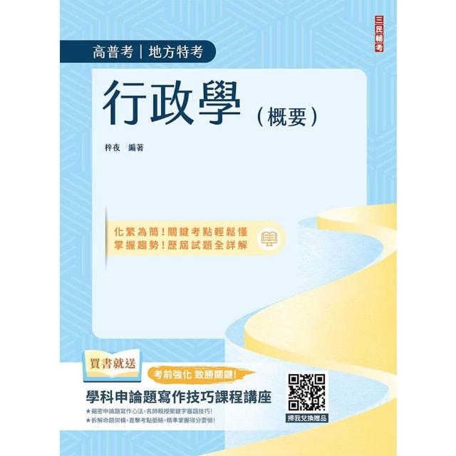 行政學（概要）（圖表統整＋重點精華）（高普考、地方特考三四等適用）