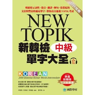 【momoBOOK】新韓檢單字大全-中級(電子書)