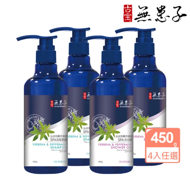 【古寶無患子】4入任選 沁涼馬鞭草薄荷 洗髮/沐浴SPA 系列450g(清爽薄荷/涼感沐浴/涼感洗髮)
