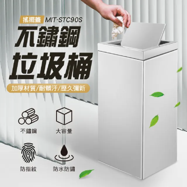 【精準科技】大型垃圾桶 不鏽鋼垃圾桶-搖擺蓋 金屬垃圾桶 分類垃圾桶 辦公室垃圾桶 銀色垃圾桶(550-STC90S)