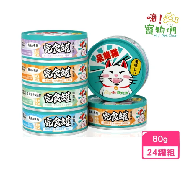 【hipetchan 嗨寵物們】呆萌貓-高蛋白完食主食罐 80g*24罐組（９８％鮮肉泥完食罐）(貓罐、貓主食罐)