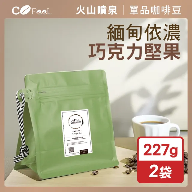 【Cofeel 凱飛】鮮烘豆緬甸依濃巧克力堅果高山阿拉比卡咖啡豆一磅-中深烘焙(227gx2袋)