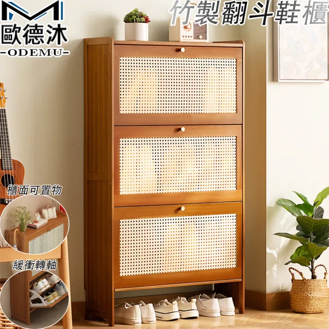 【歐德沐】竹製翻斗鞋櫃 三門70公分 雙層收納(鞋架 玄關櫃 鞋靴收納 鞋盒 預購15天)