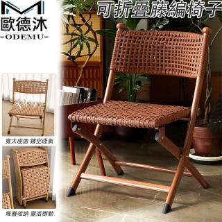 【歐德沐】可折疊藤編椅子 人體工學 環保PE材質(餐椅 洽談椅 野餐露營椅 輕便休閒椅 預購15天)