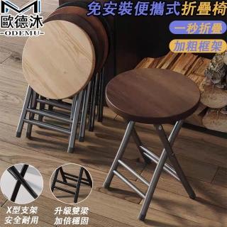 【歐德沐】免安裝便攜式折疊椅 環保材質 碳鋼框架(折疊凳 休閒椅 餐椅 化妝椅 預購15天)