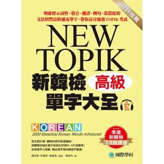 【momoBOOK】新韓檢單字大全-高級(電子書)