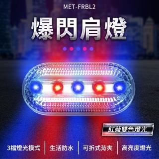【精準科技】雙色警示燈 腰燈 夜間燈 紅藍警示燈 LED 爆閃燈 肩夾警示燈 電池款 /2入組(MET-FRBL2 工仔人)