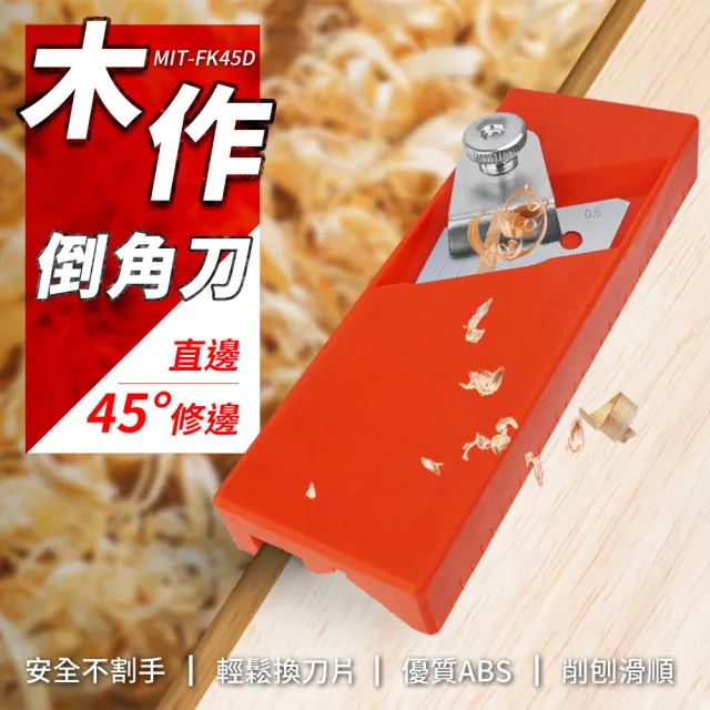 【精準科技】木工倒角刨 刨刀 刨邊工具 木工刨 陰陽角 裝修工具 斜邊直角兩用/2入組(MIT-FK45D 工仔人)
