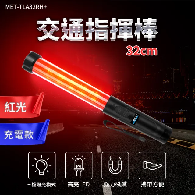【精準科技】充電式哨音指揮棒 交管棒 警示燈 LED交通棒 指示燈 紅光款(MET-TLA32RH+ 工仔人)
