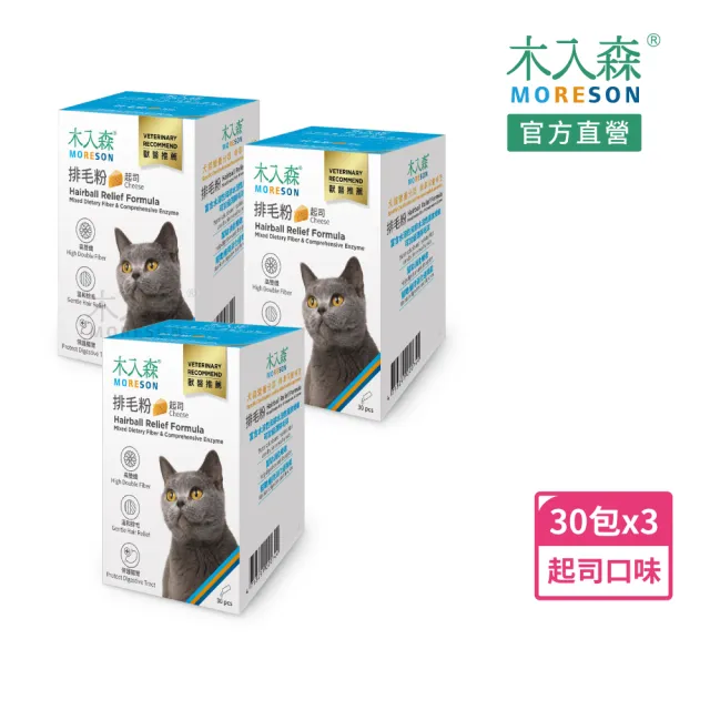【MORESON 木入森】貓咪排毛粉 30包/盒x3盒(貓草/起司/鮮蝦風味 比化毛膏更好的選擇)
