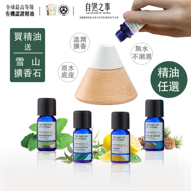 【The Nature of things 自然之事】任選有機精油1入-贈原木擴香石
