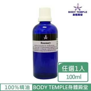 【BodyTemple 身體殿堂】迷迭香/薑/檸檬草芳療精油100ml(三種精油100ml任選一瓶)