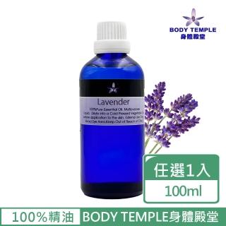 【BodyTemple 身體殿堂】杜松/薰衣草/馬鬱蘭芳療精油100ml(三種精油100ml任選一瓶)