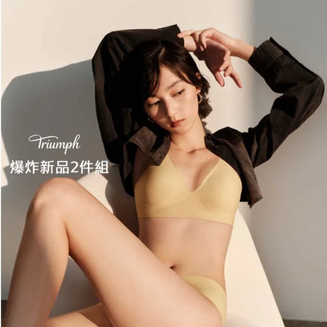【Triumph 黛安芬】獨家爆炸新品2件組 簡約無痕/穩定提托/支撐/高彈力(無鋼圈 多款選)