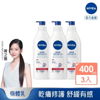 【NIVEA 妮維雅】極潤修護潤膚乳液400mlx3入(舒緩乾癢肌)