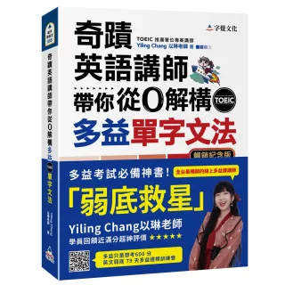 奇蹟英語講師帶你從0解構多益TOEIC單字文法（暢銷紀念版附作者親繪明信片）