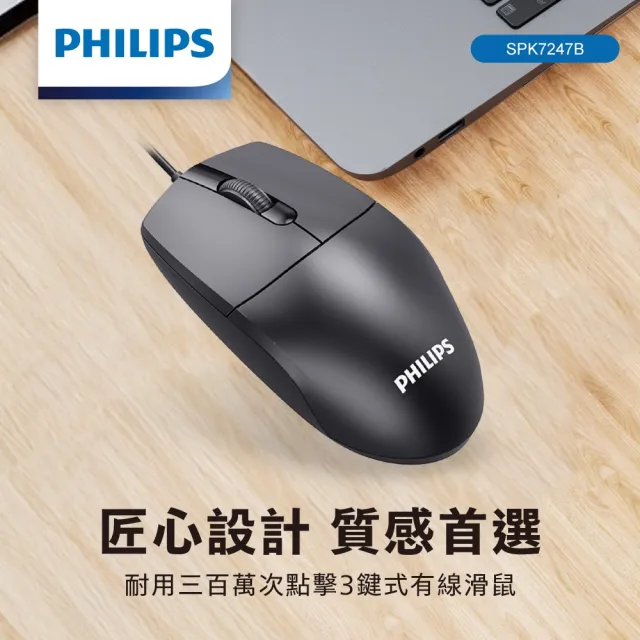 【Philips 飛利浦】耐用三百萬次點擊3鍵式有線滑鼠-SPK7247B