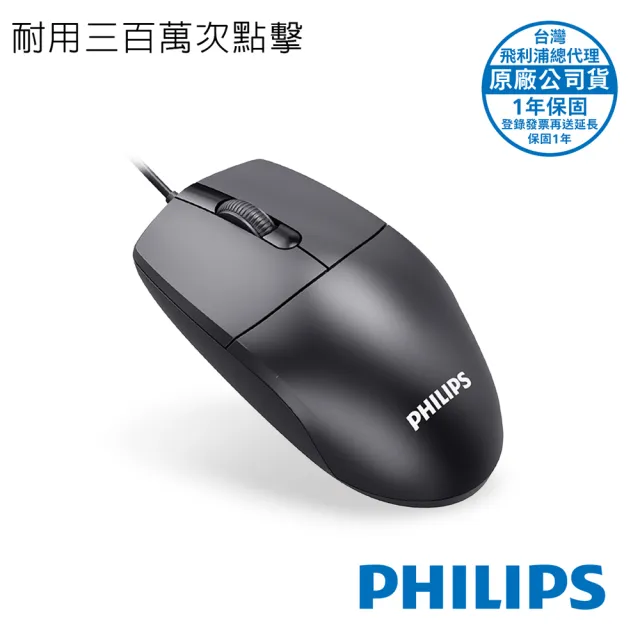 【Philips 飛利浦】耐用三百萬次點擊3鍵式有線滑鼠-SPK7247B
