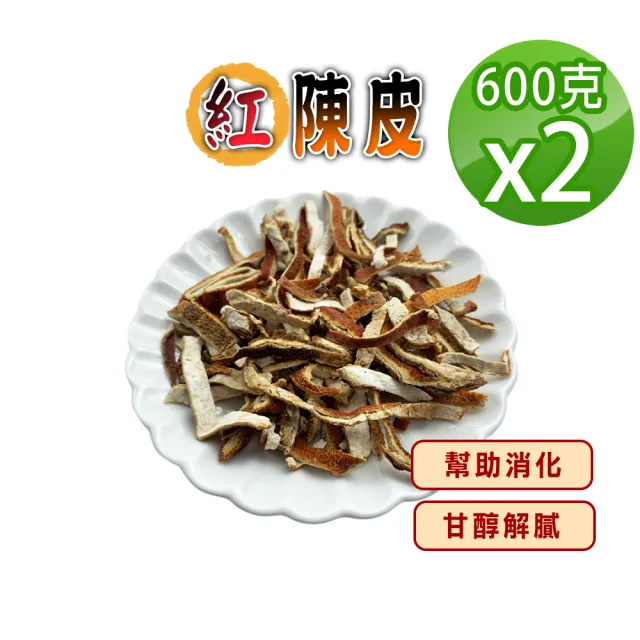 【蔘大王】紅陳皮 （600gX2）(無咖啡因幫助消化  泡茶去油解膩  魚肉燉煮提味)