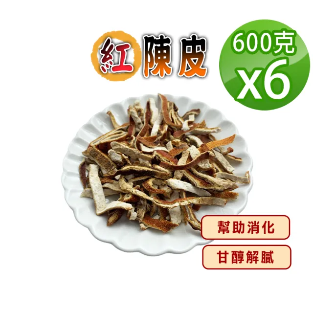 【蔘大王】紅陳皮 (600gX6)(無咖啡因幫助消化 泡茶去油解膩 魚肉燉煮提味)