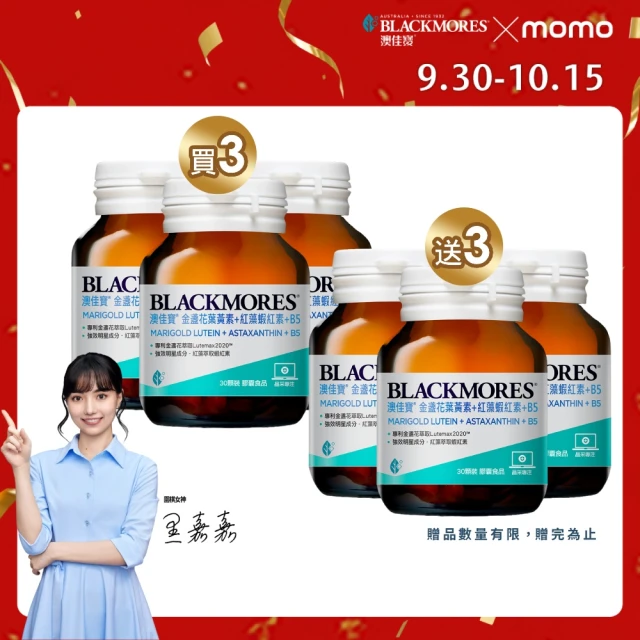 【BLACKMORES 澳佳寶】半年份囤貨組★金盞花葉黃素+蝦紅素+B5 6入組(180顆 黑嘉嘉代言)
