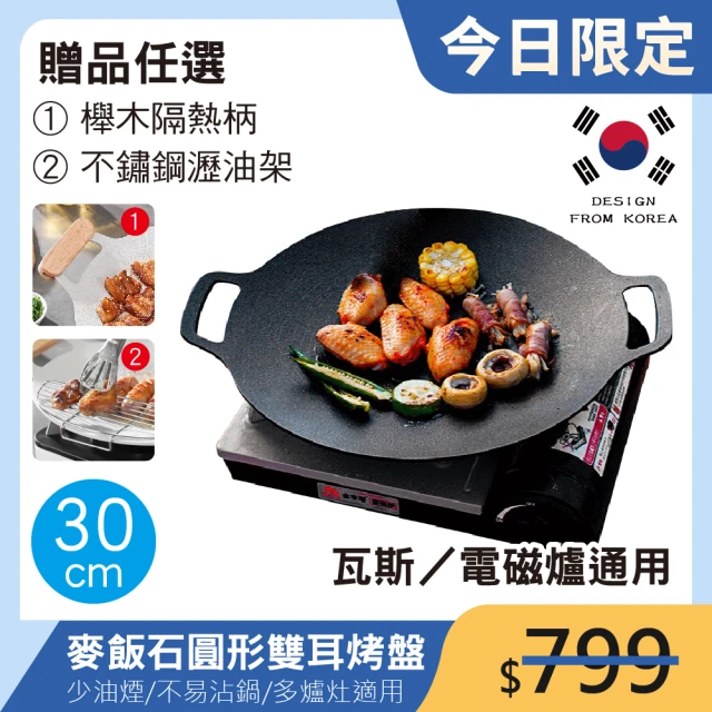 【鼎匠】韓式重力鑄造IH萬用不沾烤盤30cm(圓形麥飯石雙耳 露營煎炒 送瀝油架or防燙木柄 瓦斯/電磁爐通用)