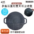 【鼎匠】韓式重力鑄造IH萬用不沾烤盤30cm(圓形麥飯石雙耳 露營煎炒 送瀝油架or防燙木柄 瓦斯/電磁爐通用)