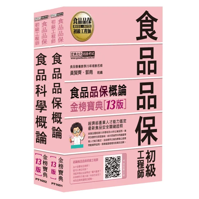 食品品保初級工程師能力鑑定教材套書（全新增修訂十三版）