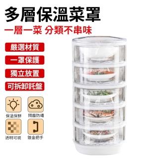 【AnDa 安達】防蒼蠅菜罩蓋菜罩家用防塵保溫多層保鮮飯菜罩多功能剩菜剩飯神器(防蒼蠅/保溫/防塵)