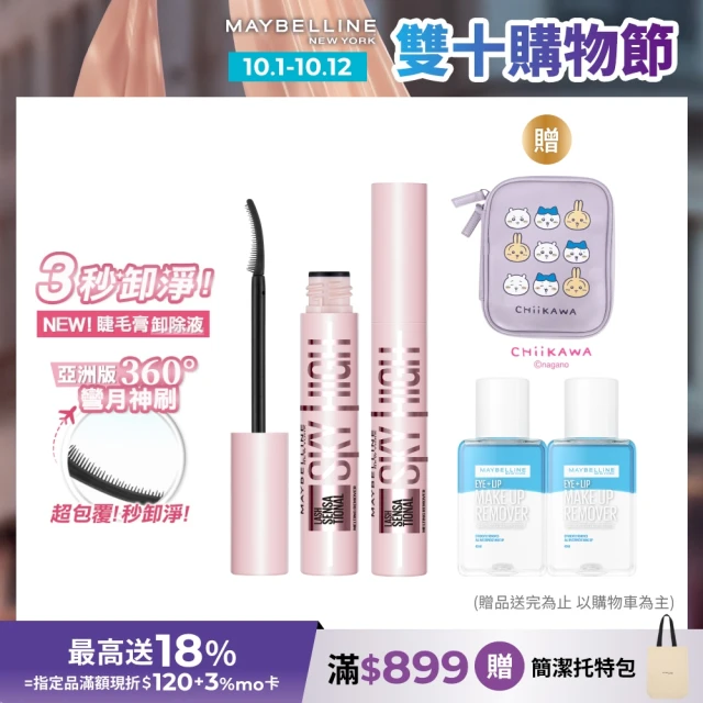【MAYBELLINE 媚比琳】全新！睫毛卸除液 飛天翹卸除液 2入組